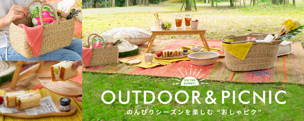 アウトドア＆ピクニック特集