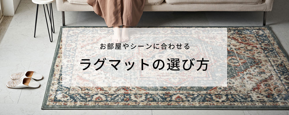 失敗しないラグマットの選び方