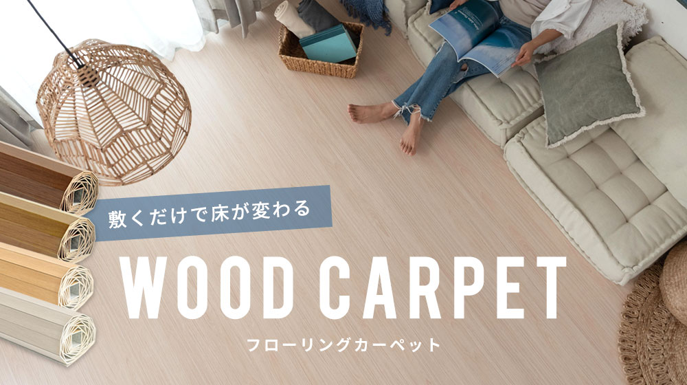 ウッドカーペット