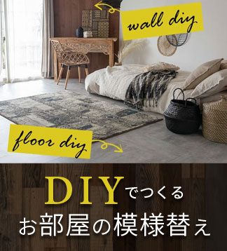 DIYで模様替え
