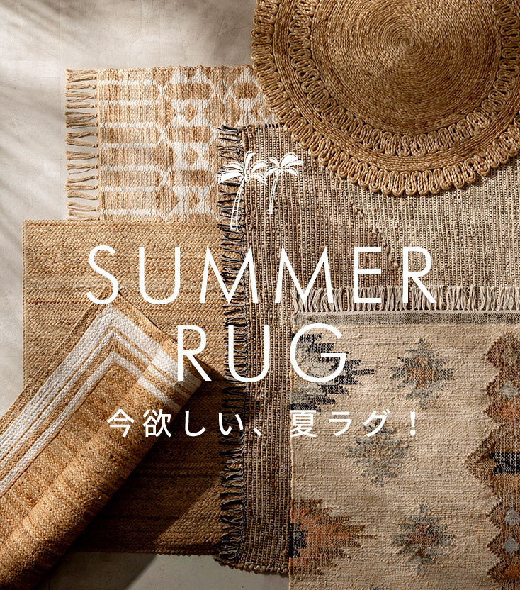 夏ラグ特集