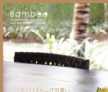 丸いフォルムが可愛い天然素材のトレイ。