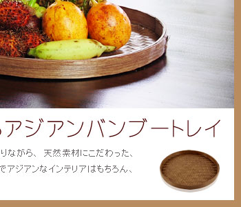 レトロな雰囲気も感じるトレイですのでアジアンなインテリアはもちろん、和のレトロモダンなインテリアにもマッチします。