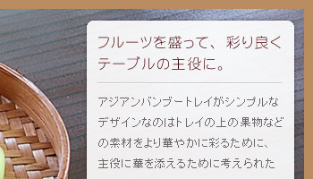 アジアンバンブートレイがシンプルなデザインなのはトレイの上の