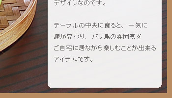 テーブルの中央に飾ると一気に趣が変わり、バリ島の雰囲気をご自宅に居ながら楽しむことが出来るアイテムです。
