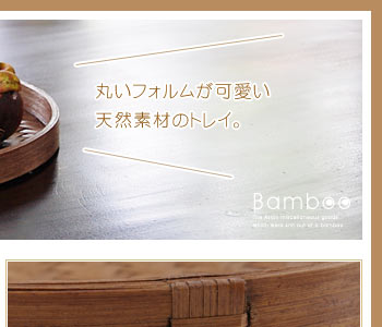 淵の部分もバンブーで出来ており、そのつなぎ目も丁寧に編まれており、その部分がアクセントにもなっています。