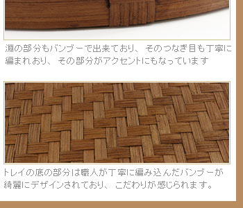 トレイの底の部分は職人が丁寧に編み込んだバンブーが綺麗にデザインされており、こだわりが感じられます。