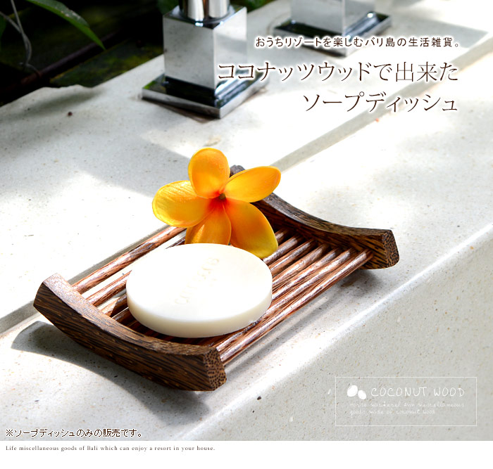 ココナッツウッドの石鹸置き・ソープディッシュ