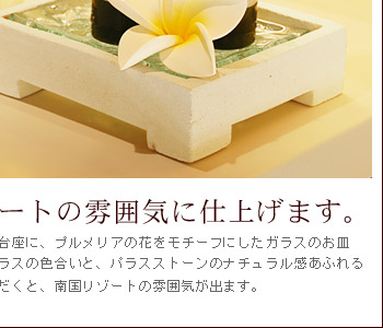 さわやかなガラスの色合いと、パラスストーンのナチュラル感あふれる素材