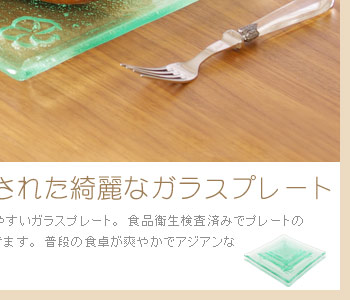 普段の食卓が爽やかでアジアンな雰囲気になる魅力的なアジアンガラスプレートです。
