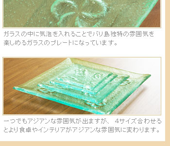 一つでもアジアンな雰囲気がでますが、4サイズ合わせるとより食卓やインテリアがアジアンな雰囲気に変わります。