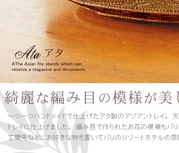 一つ一つハンドメイドで仕上げたアタ製のトレイ型バスケット。天然のアタを使って大きなバスケットに仕上げました。