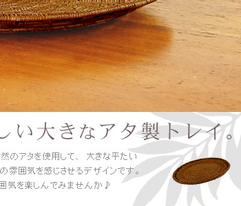 玄関先などにお好きな物を置いてバリのリゾートホテルの雰囲気を楽しんでみませんか。