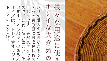 トレイでもバスケットとしても使える万能なアイテム。