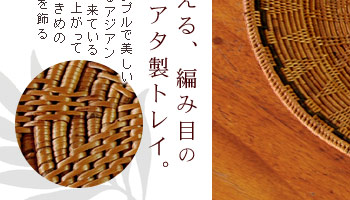 天然のアタで出来ているので、味わい深い色合いに仕上がっています。