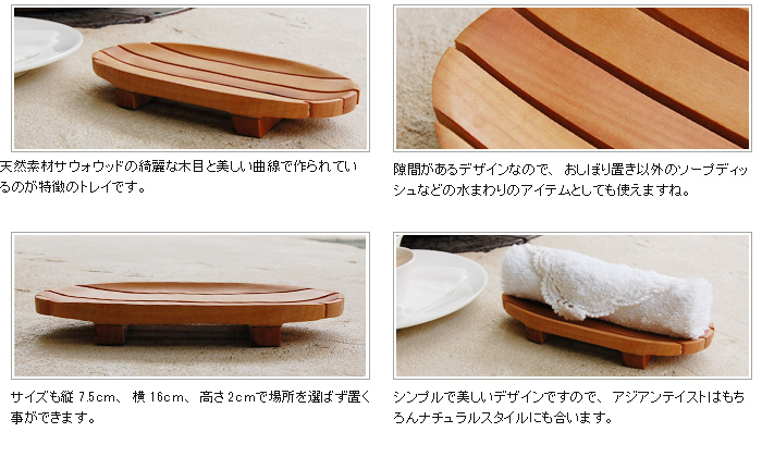 シンプルで美しいデザインですので、アジアンテイストはもちろんナチュラルスタイルにも合います。