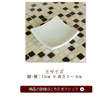 Sサイズ縦・横：15cm?×高さ3～4cm