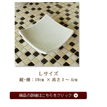 Lサイズ縦・横：20cm?×高さ3～4cm