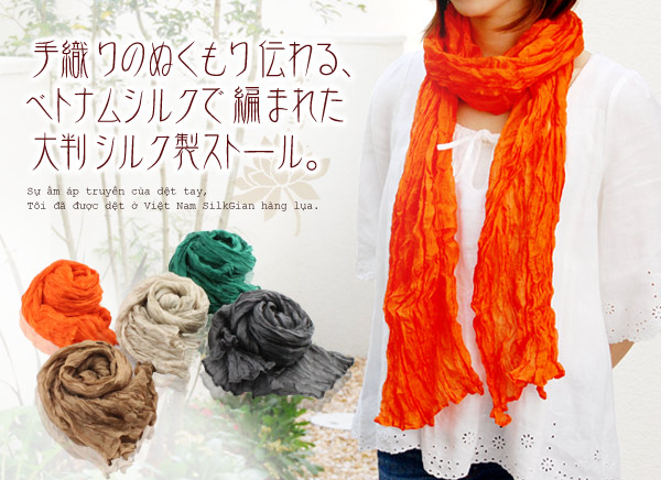 手織りのぬくもり伝わる、ベトナムシルクで編まれたシルク製ストール