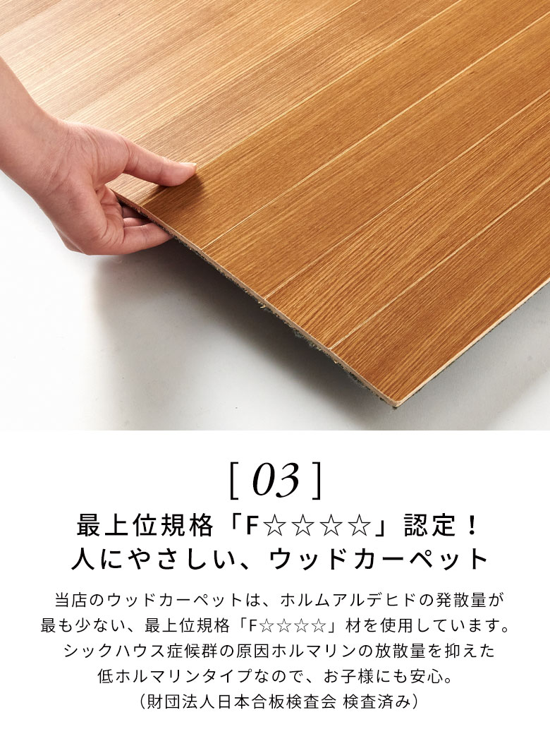低ホルマリンタイプの人にやさしいウッドカーペット