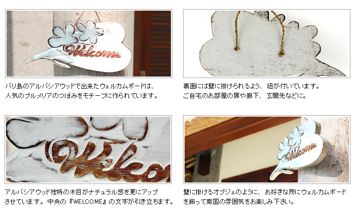 壁に掛けるオブジェのように、お好きな所にウェルカムボードを飾って南国の雰囲気をお楽しみ下さい。