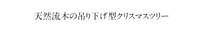 天然流木の吊り下げ型クリスマスツリー