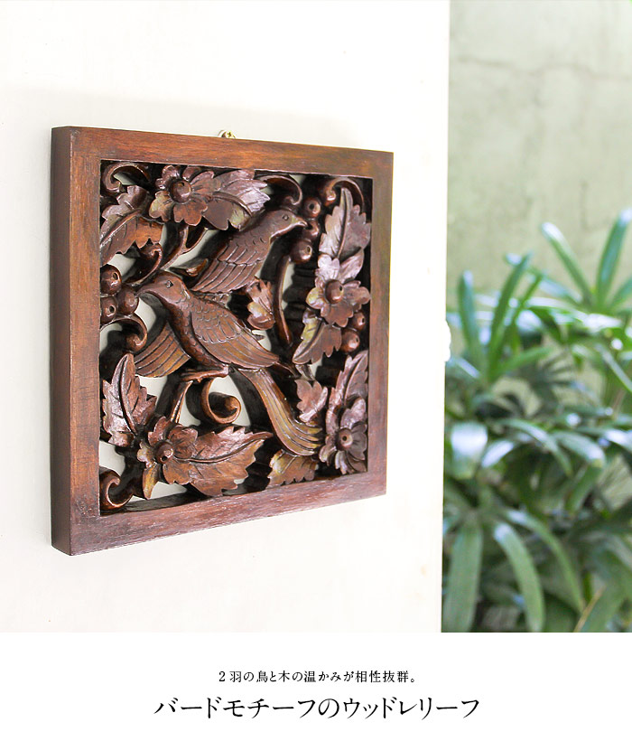 ウッドレリーフ レリーフ 鳥 花 壁掛け ウォールデコレーション アジアン雑貨