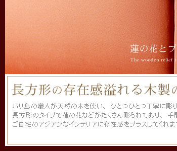 長方形のタイプで蓮の花などがたくさん彫られており、手間暇かけて出来た彫刻。