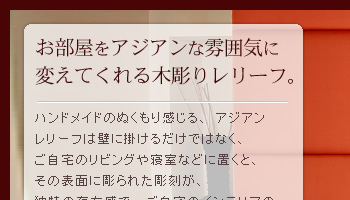 お部屋をアジアンな雰囲気に変えてくれる木彫りレリーフ。