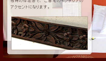 ご自宅のリビングや寝室などに置くとその表面に彫られた彫刻が、