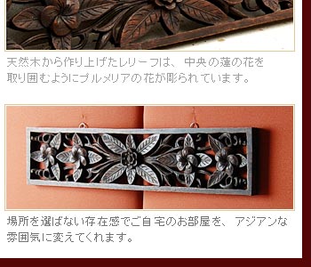 場所を選ばない存在感でご自宅のお部屋を、アジアンな雰囲気に変えてくれます。