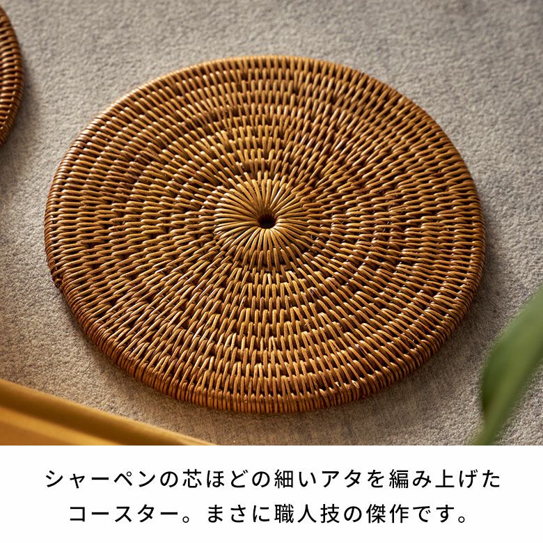 アタで編まれた丸型コースター1枚（ハイクオリティ）
