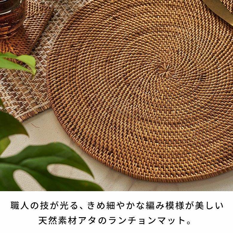 アタ製 アジアン ランチョンマット直径約30cm 円形タイプ 丸い 円形