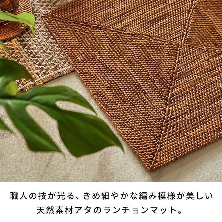 アタで編まれた四角い アジアン ランチョンマット[スタンダード