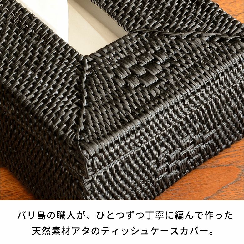 ティッシュケース アタ アタ製 ブラック 天然素材 ティッシュボックス