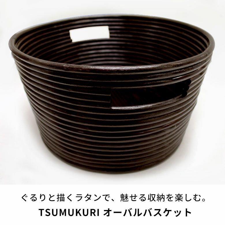 陶器のような高級感を纏うツムクリのオーバルバスケット 約W37×D32