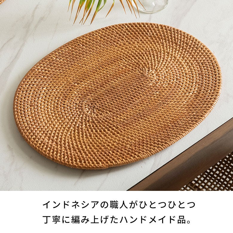 天然素材ならではの質感を楽しむ ラタン製 オーバルランチョンマット