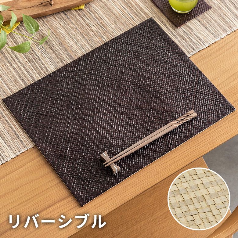 ランチョンマット リバーシブル パンダン ブラウン ナチュラル 約 W 40