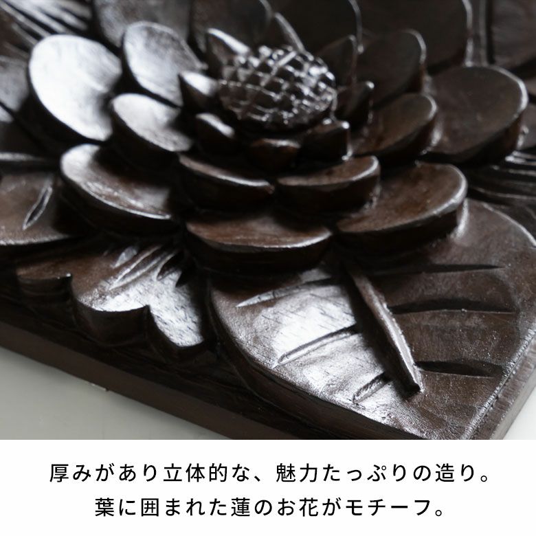 レリーフ 木彫り アジアンレリーフ 壁掛け アート 約W 14 x D 2 x H 14