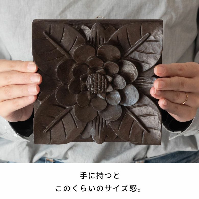 レリーフ 木彫り アジアンレリーフ 壁掛け アート 約W 14 x D 2 x H 14