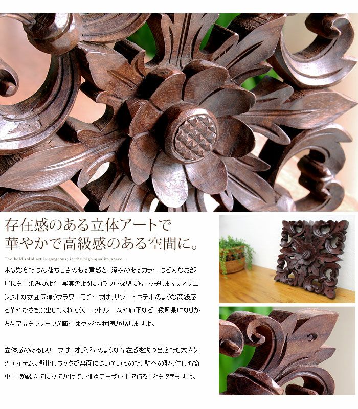 木彫りで出来たフラワーモチーフのレリーフ[9283]【アジアン雑貨の