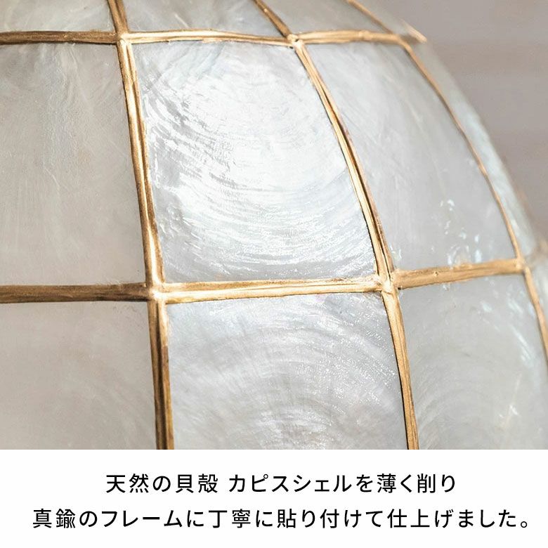 カピスシェルが幻想的な光を放つボールランプシェード 約W30×D30×H30cm