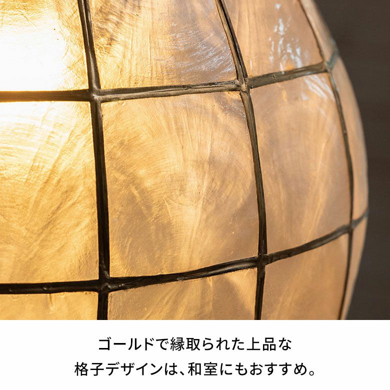 カピスシェルが幻想的な光を放つボールランプシェード 約W30×D30×H30cm
