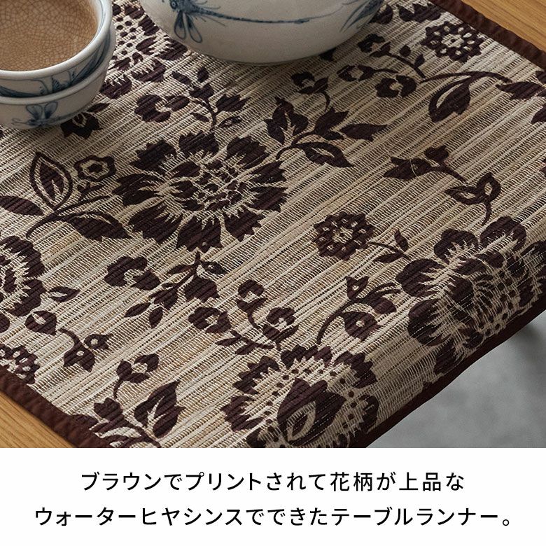 テーブルランナー テーブルクロス 花柄 幅 145cm ウォーターヒヤシンス