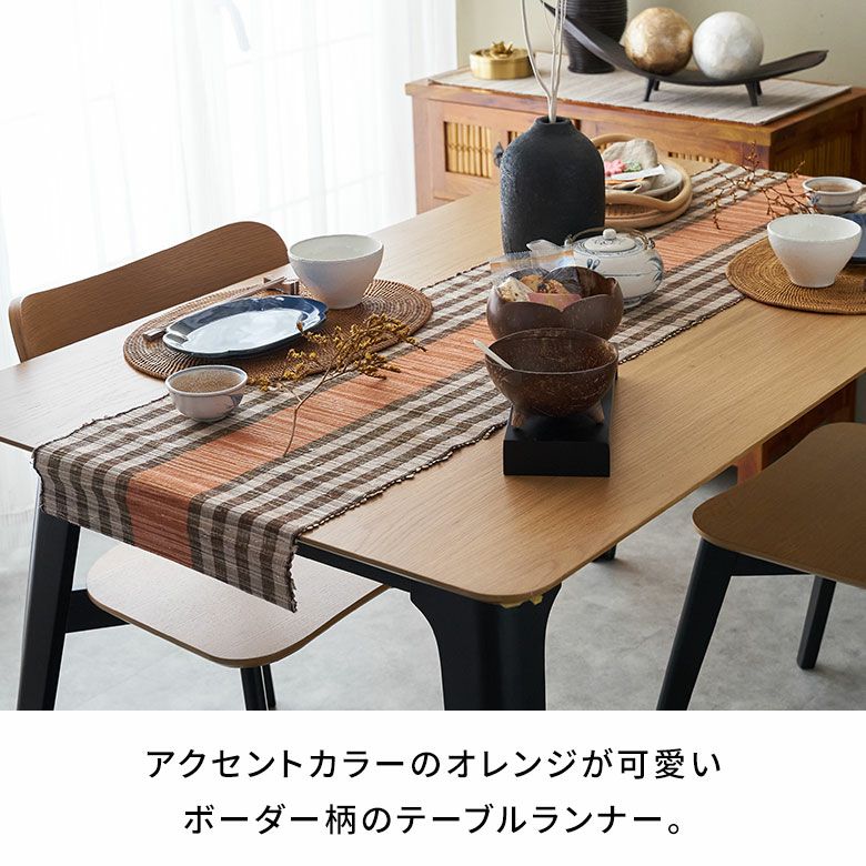 テーブルランナー テーブルクロス ボーダー 縞模様 天然素材