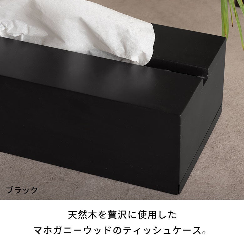 木目の温もりが活きるマホガニーウッドのティッシュケース［ブラック
