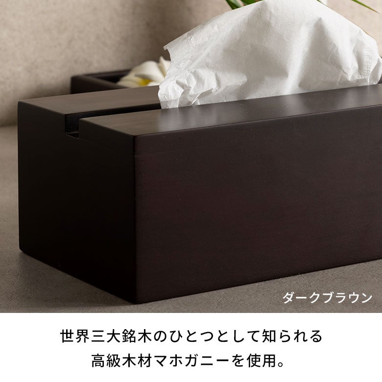 木目の温もりが活きるマホガニーウッドのティッシュケース［ブラック