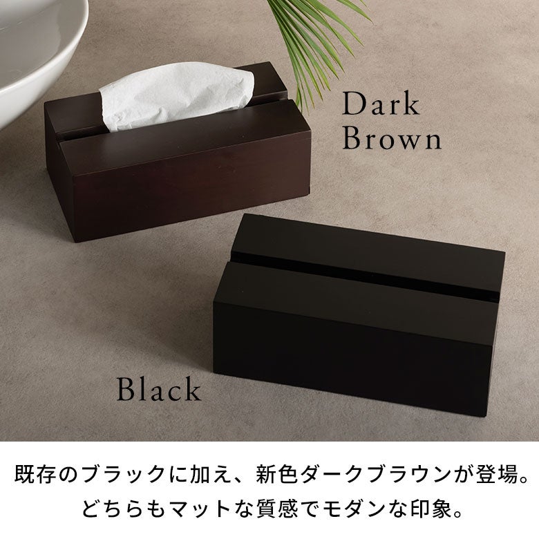 木目の温もりが活きるマホガニーウッドのティッシュケース［ブラック