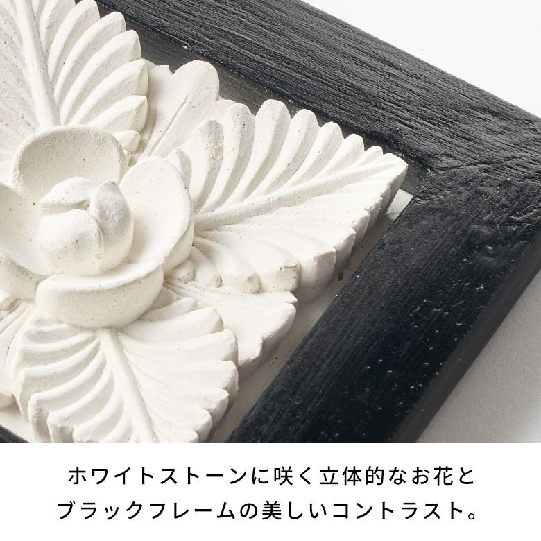 立体的なかわいいお花が彫られたストーンレリーフ 壁掛けアート[11015