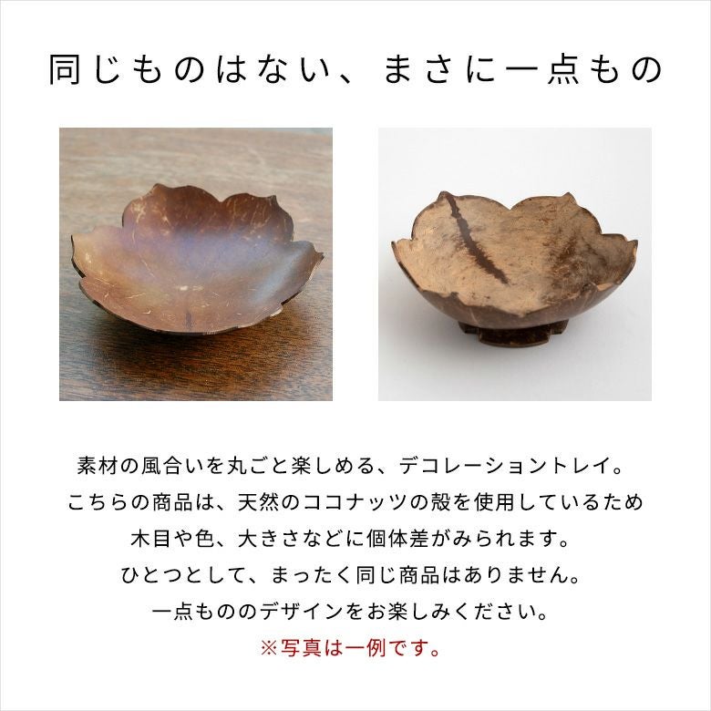 ココナッツシェルの花型デコレーショントレイ[11275]かわいい